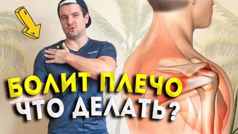 Плексит плечевого сустава массаж видео